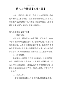 幼儿工作计划【汇集4篇】