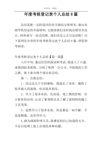 年度考核登记表个人总结8篇