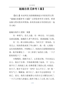 超越自我【参考5篇】