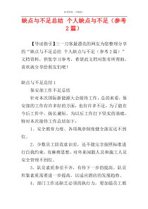 缺点与不足总结 个人缺点与不足（参考2篇）