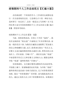 疫情期间个人工作总结范文【汇编8篇】