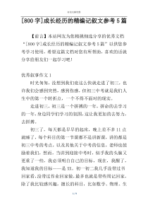 [800字]成长经历的精编记叙文参考5篇