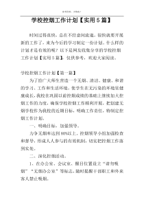 学校控烟工作计划【实用5篇】