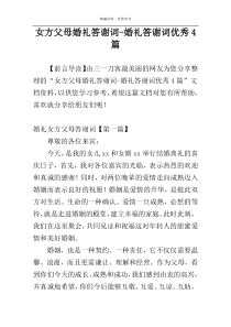 女方父母婚礼答谢词-婚礼答谢词优秀4篇