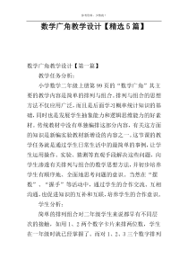 数学广角教学设计【精选5篇】