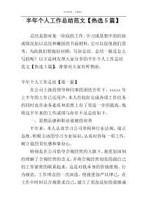 半年个人工作总结范文【热选5篇】