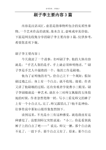 刷子李主要内容3篇