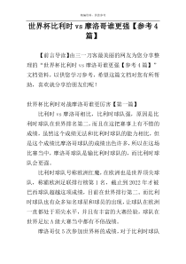 世界杯比利时vs摩洛哥谁更强【参考4篇】