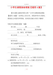 小学生请假条标准版【通用4篇】