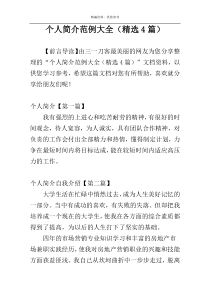 个人简介范例大全（精选4篇）