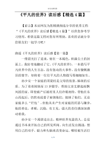 《平凡的世界》读后感【精选4篇】