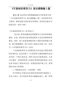 《可复制的领导力》读后感精编3篇