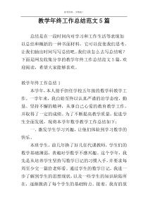 教学年终工作总结范文5篇