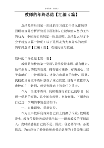 教师的年终总结【汇编4篇】