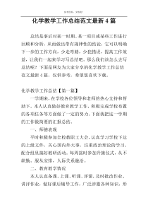 化学教学工作总结范文最新4篇