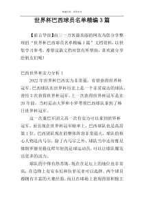 世界杯巴西球员名单精编3篇