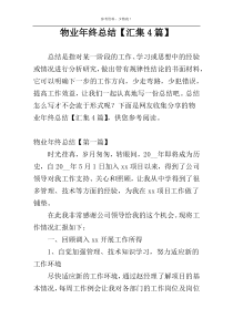 物业年终总结【汇集4篇】