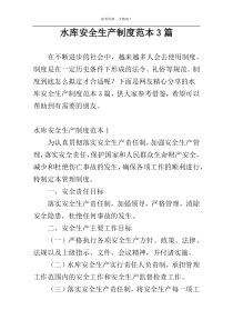 水库安全生产制度范本3篇