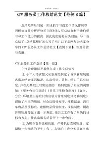 KTV服务员工作总结范文【范例8篇】