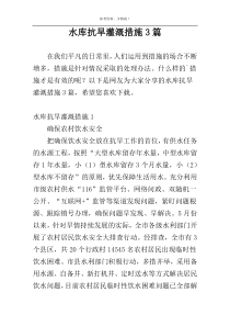 水库抗旱灌溉措施3篇