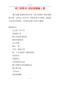 鸿门宴歌词-胡彦斌精编2篇