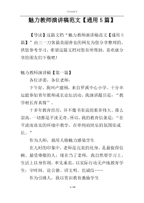 魅力教师演讲稿范文【通用5篇】