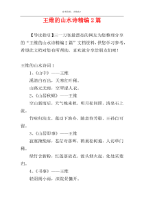王维的山水诗精编2篇