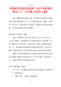 中国研究生招生信息网：2022年度考研报名入口（已开通）【实用4篇】
