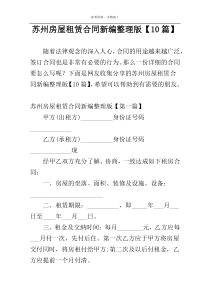 苏州房屋租赁合同新编整理版【10篇】