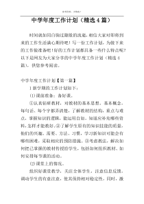 中学年度工作计划（精选4篇）