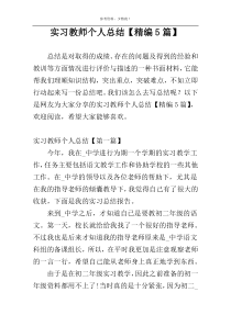 实习教师个人总结【精编5篇】