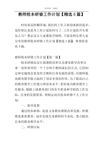 教师校本研修工作计划【精选5篇】