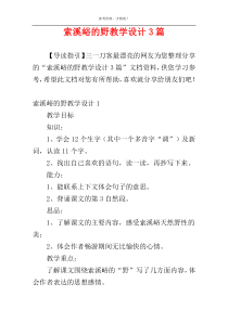 索溪峪的野教学设计3篇