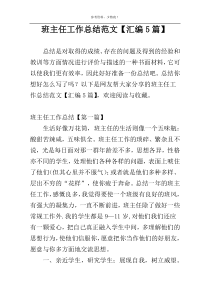 班主任工作总结范文【汇编5篇】