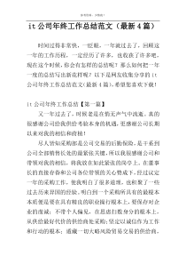 it公司年终工作总结范文（最新4篇）