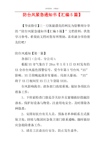 防台风紧急通知书【汇编5篇】
