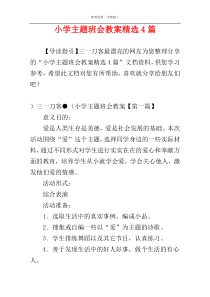 小学主题班会教案精选4篇