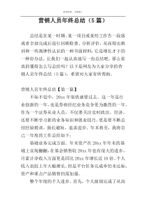 营销人员年终总结（5篇）