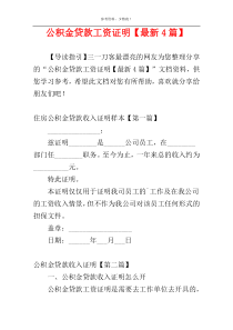 公积金贷款工资证明【最新4篇】