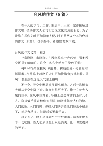 台风的作文（8篇）