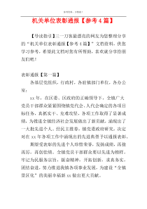 机关单位表彰通报【参考4篇】