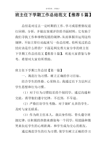 班主任下学期工作总结范文【推荐5篇】