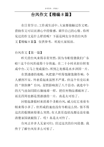 台风作文【精编8篇】