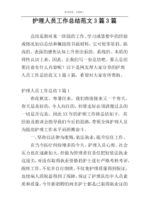 护理人员工作总结范文3篇3篇