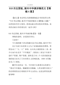 918勿忘国耻,振兴中华演讲稿范文【精编4篇】