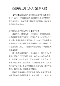 必须跨过这道坎作文【推荐5篇】