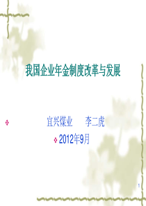 企业年金(薪酬学会)[1]1