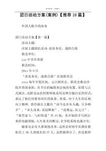 团日活动方案(案例)【推荐10篇】