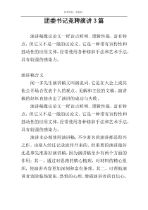 团委书记竞聘演讲3篇