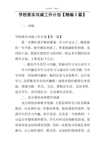 学校落实双减工作计划【精编5篇】